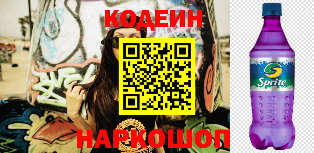Кодеиновый сироп Lean Purple Drank  Вход с VPN  купить наркоту  Малгобек  Codein напиток Lean (лин) 